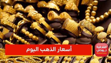 أسعار الذهب اليوم