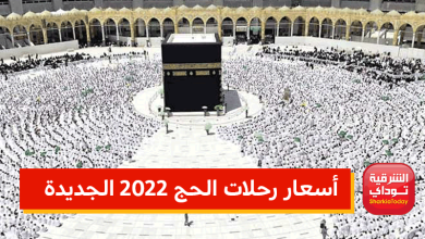 أسعار رحلات الحج 2022 الجديدة بعد الزيادة 2 أسعار رحلات الحج 2022