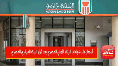 أسعار عائد شهادات البنك الأهلي