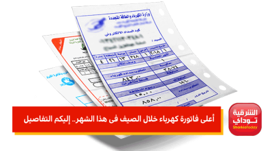 أعلى فاتورة كهرباء خلال الصيف فى هذا الشهر.. إليكم التفاصيل 2 أعلى فاتورة كهرباء خلال الصيف
