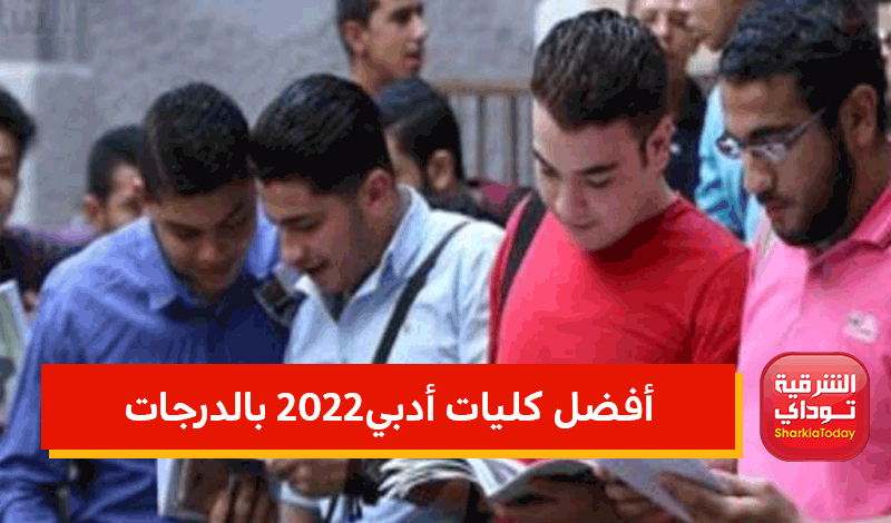 الكليات المتاحة لطلاب القسم الأدبي 2022 - 2023 4 أفضل كليات أدبي