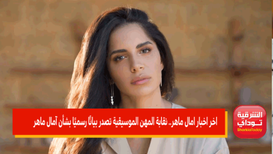 اخر اخبار امال ماهر