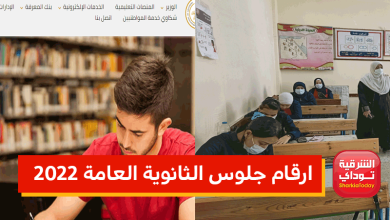 ارقام الجلوس1