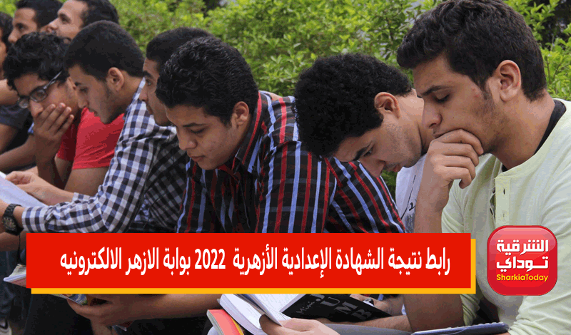 "النتيجة ظهرت" رابط نتيجه الاعداديه الازهريه 2022 ترم ثاني رابط مبااااااااااااااشر 3 رابط نتيجه الاعداديه الازهريه 2022