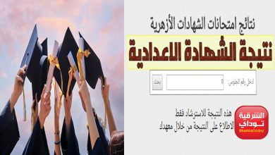 "النتيجة ظهرت" رابط نتيجه الاعداديه الازهريه 2022 ترم ثاني رابط مبااااااااااااااشر 1 ازهرية