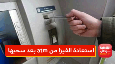 استعادة الفيزا من atm بعد سحبها