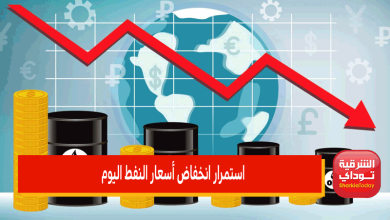 استمرار انخفاض أسعار النفط اليوم