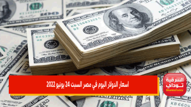 اسعار الدولار اليوم في مصر السبت 25 يونيو 2022 3 اسعار الدولار اليوم في مصر