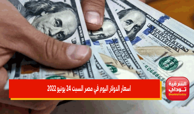 اسعار الدولار اليوم في مصر السبت 25 يونيو 2022 7 اسعار الدولار اليوم في مصر