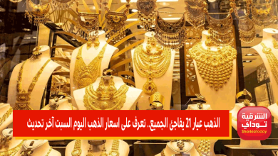 الذهب عيار 21 يفاجئ الجميع.. تعرف على اسعار الذهب اليوم السبت آخر تحديث 5 اسعار الذهب اليوم السبت