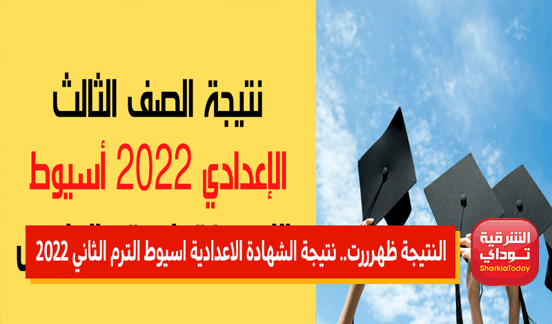 رابط نتيجة الاعدادية محافظة أسيوط 2022