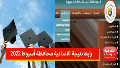 هناااا.. رابط نتيجة الاعدادية محافظة أسيوط 2022 الترم الثاني "رابط مباشر" 11 اسيوط نتيجه6
