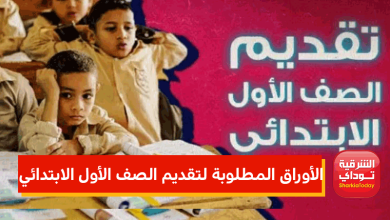تقديم الصف الأول الابتدائي 2022