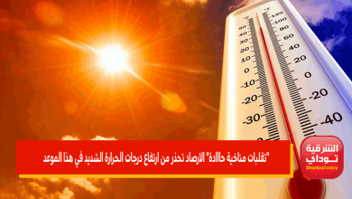 الارصاد تحذر من ارتفاع درجات الحرارة