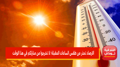 الارصاد تحذر من طقس الساعات المقبلة: لا تخرجوا من منارلكم في هذا الوقت 5 الارصاد تحذر من طقس الساعات المقبلة
