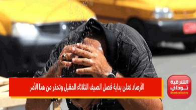 الارصاد تعلن بداية فصل الصيف الثلاثاء المقبل 21 يونيو.. وتحذر من هذا الأمر 6 الارصاد تعلن بداية فصل الصيف