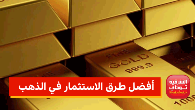 أفضل طرق الاستثمار في الذهب.. نصائح لازم تعرفها 8 الاستثمار في الذهب1