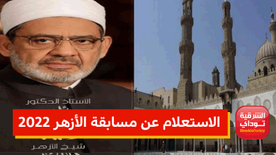 الاستعلام عن مسابقة الأزهر 2022 للمعلمين 11 الاستعلام عن مسابقة الأزهر 2022