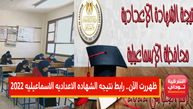 ظهررت الآن.. رابط نتيجه الشهاده الاعداديه الاسماعيليه 2022 الترم الثاني 4 الاسماعيلية1 1