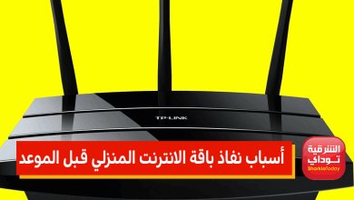 تعرف على أسباب نفاذ باقة الانترنت المنزلي قبل الموعد 1 الانترنت