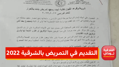 التقديم في التمريض بالشرقية 2022