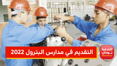 التقديم في مدارس البترول 2022