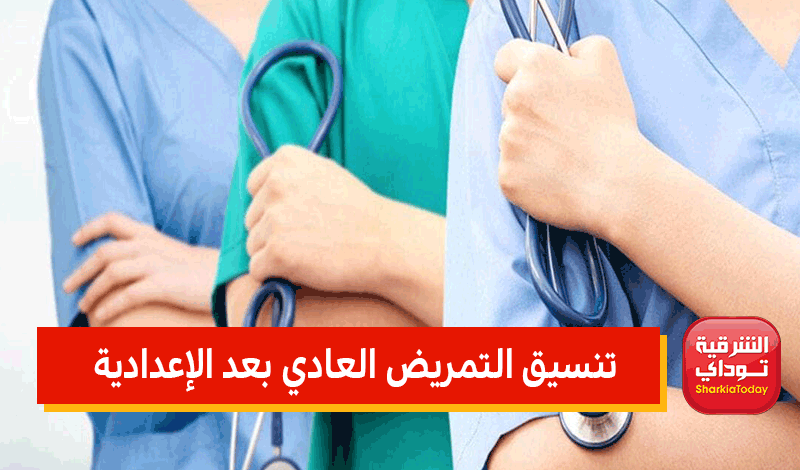 رسميًا الآن.. تنسيق التمريض العادي بعد الإعدادية 2022 جميع المحافظات 9 تنسيق التمريض العادي بعد الإعدادية
