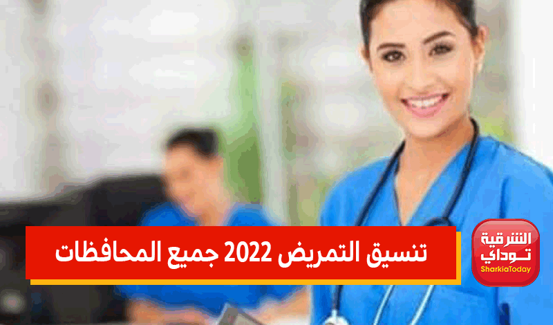 تنسيق التمريض 2022 الشرقيه