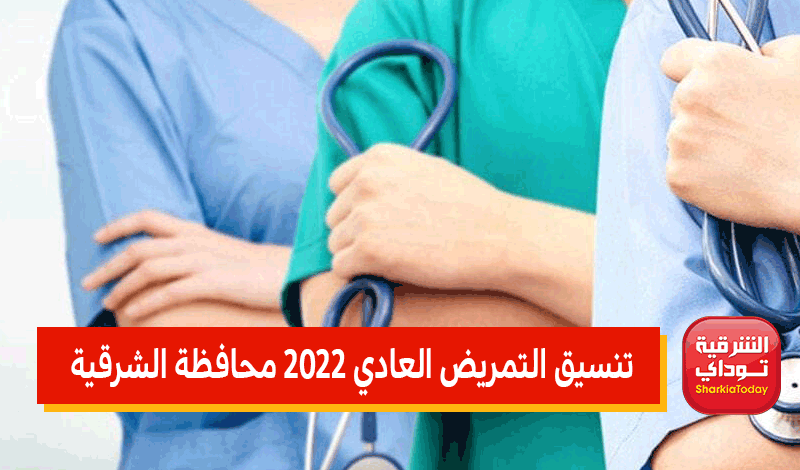 تنسيق التمريض 2022 الشرقيه
