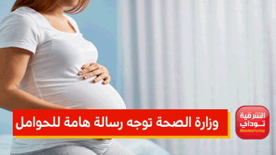وزارة الصحة توجه رسالة هامة للحوامل بشأن 3 أعراض "تفاصيل" 3 الحوامل2 12