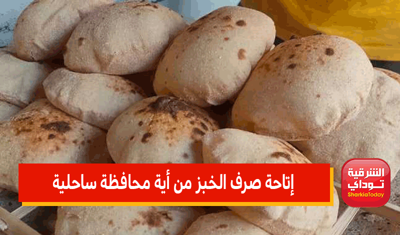 إتاحة صرف الخبز من أية محافظة ساحلية