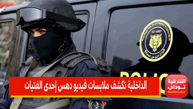 الداخلية تكشف ملابسات فيديو دهس إحدى الفتيات