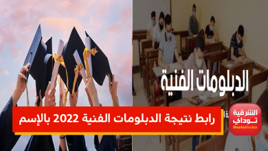 "النتيجة ظهرررررت" رابط نتيجة الدبلومات الفنية 2022 بالإسم ورقم الجلوس ترم ثاني.. رابط مباااااااااشر 40 الدبلومات