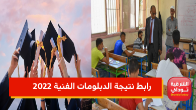 نتيجه الدبلومات الفنية 2022