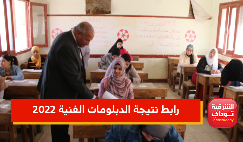 "النتيجة ظهرررررت" رابط نتيجة الدبلومات الفنية 2022 بالإسم ورقم الجلوس ترم ثاني.. رابط مباااااااااشر 11 رابط نتيجة الدبلومات الفنية 2022 بالإسم