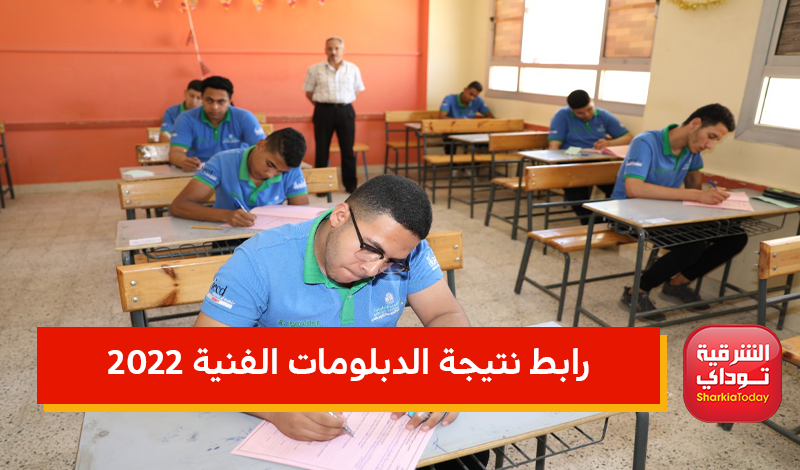 "النتيجة ظهرررررت" رابط نتيجة الدبلومات الفنية 2022 بالإسم ورقم الجلوس ترم ثاني.. رابط مباااااااااشر 14 رابط نتيجة الدبلومات الفنية 2022 بالإسم