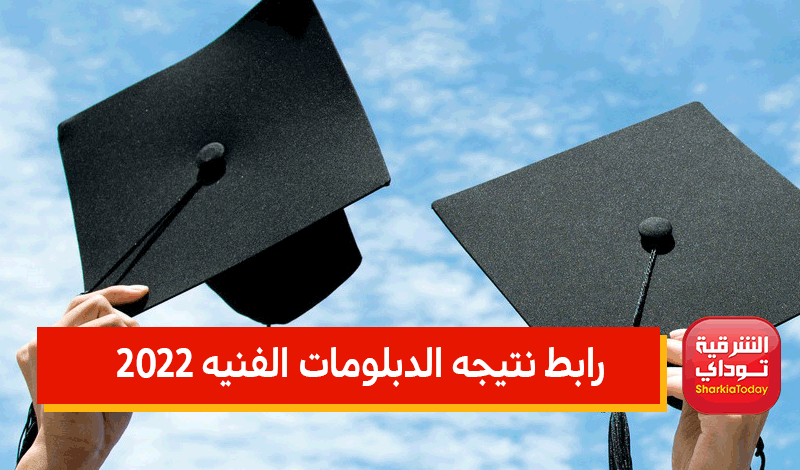 ظهررت هنااا.. رابط نتيجة الدبلومات الفنيه 2022 بالاسم ورقم الجلوس "رابط مبااااشر" 3 رابط نتيجة الدبلومات الفنيه 2022