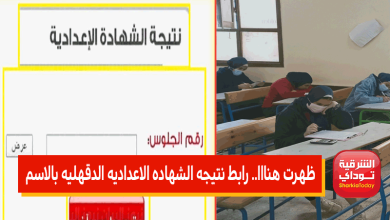 ظهرت هنااا.. رابط نتيجه الشهاده الاعداديه الدقهليه بالاسم الترم الثاني 2022 4 الدقهلية نتيجه