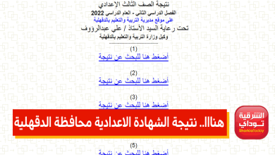 نتيجتك هناا الآن.. نتيجة الشهادة الاعدادية محافظة الدقهلية الترم الثاني 2022 "رابط مباشر" 2 الدقهلية نتيجه18
