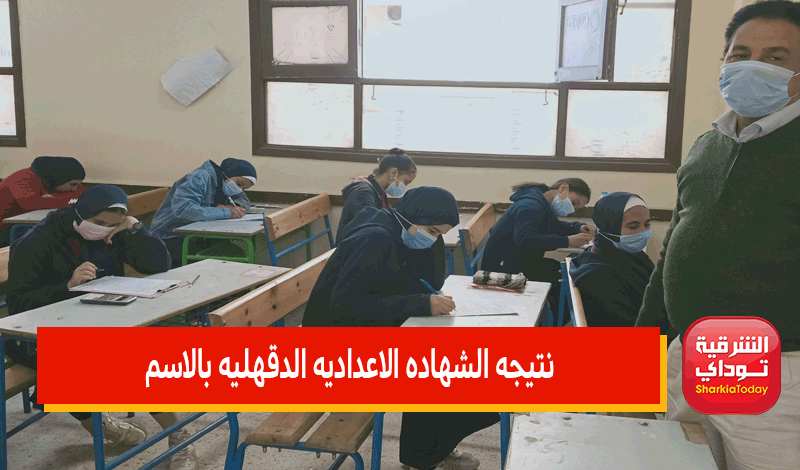 نتيجة الشهادة الإعدادية محافظة الدقهلية اليوم السابع