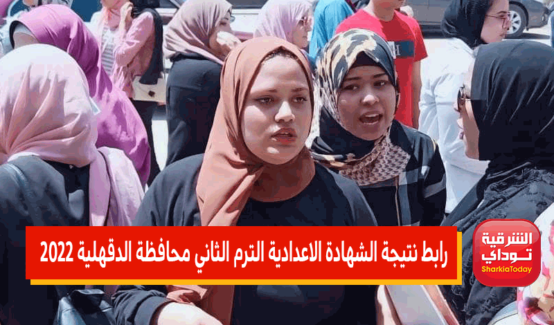 رابط نتيجة الشهادة الاعدادية الترم الثاني محافظة الدقهلية 2022
