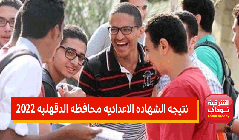 نتيجة الشهادة الإعدادية محافظة الدقهلية 2022