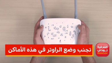 تجنب وضع الراوتر في هذه الأماكن للحصول على نت قوي 3 الراوتر13 6
