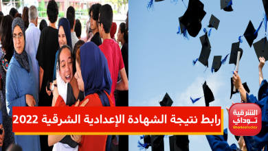 "ظهرررت خلااااااص".. رابط نتيجة الشهادة الإعدادية الشرقية2022 الترم الثاني بالإسم ورقم الجلوس 67 الشرقية 1