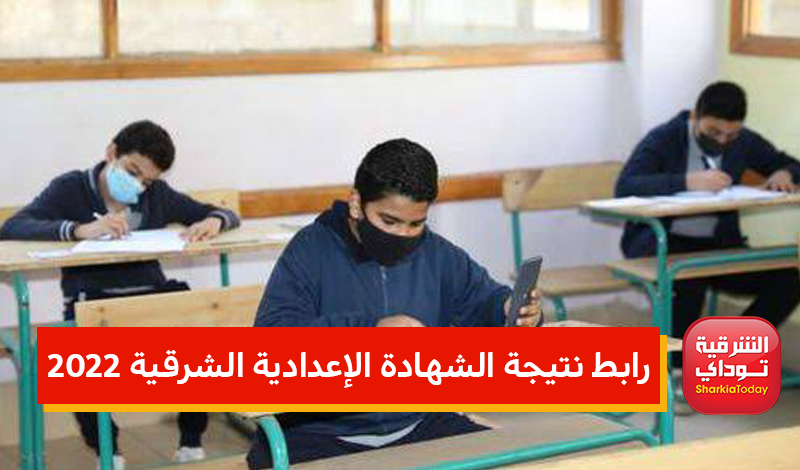 رابط نتيجه الاعداديه محفظه الشرقيه 2022