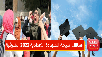 اعرف نتيجتك حااالًا.. نتيجة الشهادة الاعدادية 2022 الشرقية الترم الثاني "رابط مباشر" 13 الشرقية الشرقية9