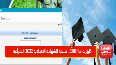 ظهرت حاااااااالًا.. رابط نتيجه الشهاده الاعداديه 2022 الشرقيه الترم الثاني "رابط مباااشر" 16 الشرقية نتيجة20