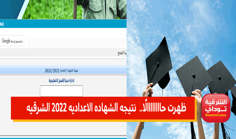 رابط نتيجه الشهاده الاعداديه 2022 الشرقيه