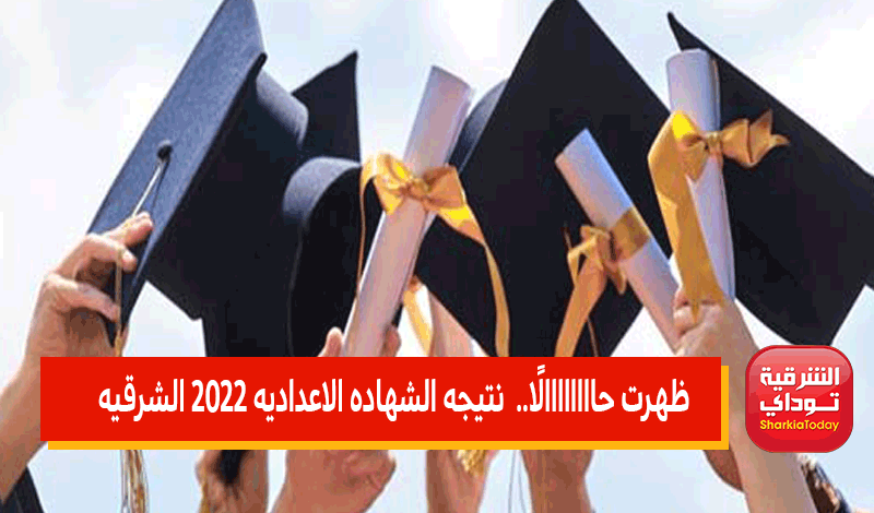 البوابة الإلكترونية محافظة الشرقية نتائج الإمتحانات