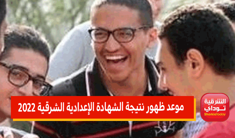 موعد نتيجة الشهادة الإعدادية الشرقيه الترم الثاني 2022 ورابط النتيجة المباشر 7 موعد نتيجة الشهادة الإعدادية الشرقيه